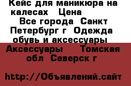 Кейс для маникюра на калесах › Цена ­ 8 000 - Все города, Санкт-Петербург г. Одежда, обувь и аксессуары » Аксессуары   . Томская обл.,Северск г.